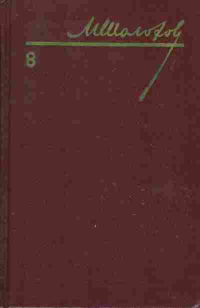 Книга Михаил Шолохов собрание сочинений в восьми томах том 8, 11-710, Баград.рф